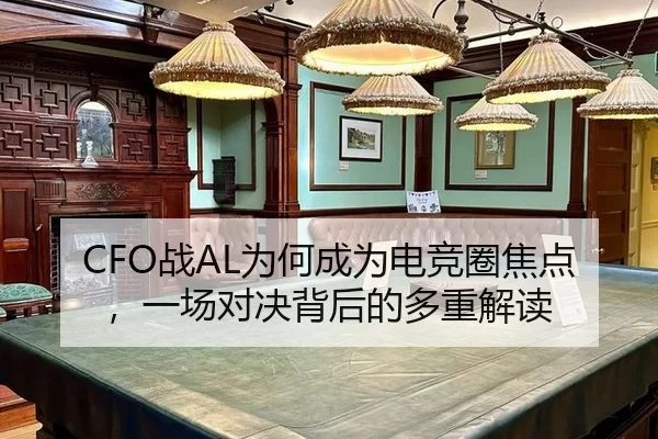 CFO战AL为何成为电竞圈焦点，一场对决背后的多重解读（hth）